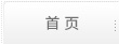 首页